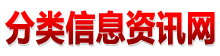 分类信息资讯网