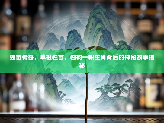 独苗传奇，单根独苗，独树一帜生肖背后的神秘故事揭秘
