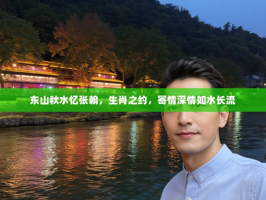 东山秋水忆张翰，生肖之约，寄情深情如水长流