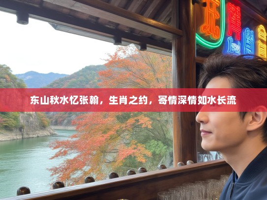 东山秋水忆张翰，生肖之约，寄情深情如水长流