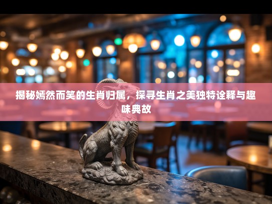 揭秘嫣然而笑的生肖归属,探寻生肖之美独特诠释与趣味典故 揭秘嫣然而笑的生肖归属,探寻生肖之美独特诠释与趣味典故