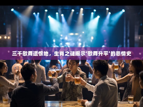 三千歌舞遗恨地，生肖之谜揭示‘歌舞升平’的悲情史