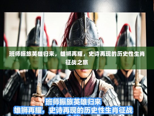 班师振旅英雄归来,雄狮再耀,史诗再现的历史性生肖征战之旅 班师振旅英雄归来,雄狮再耀,史诗再现的历史性生肖征战之旅