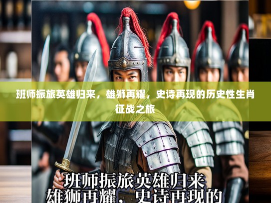 班师振旅英雄归来,雄狮再耀,史诗再现的历史性生肖征战之旅 班师振旅英雄归来,雄狮再耀,史诗再现的历史性生肖征战之旅