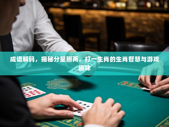成语解码，揭秘分星掰两，打一生肖的生肖智慧与游戏趣味