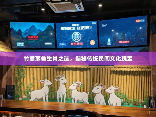 竹篱茅舍生肖之谜，揭秘传统民间文化瑰宝