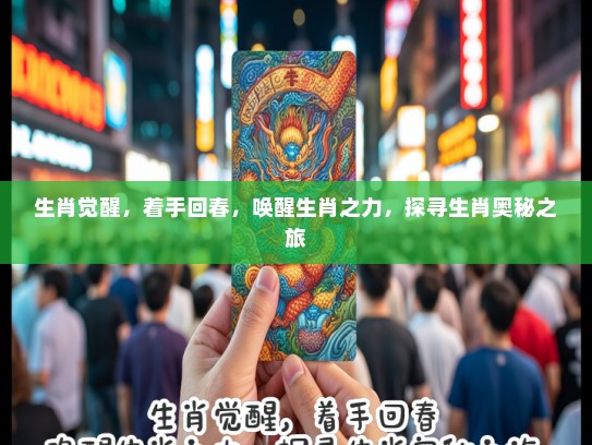 生肖觉醒，着手回春，唤醒生肖之力，探寻生肖奥秘之旅