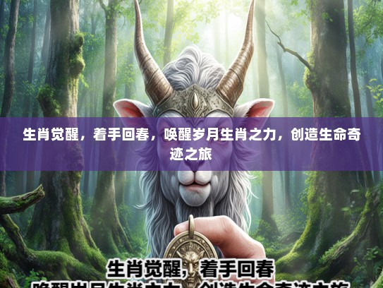 生肖觉醒,着手回春,唤醒岁月生肖之力,创造生命奇迹之旅 生肖觉醒,着手回春,唤醒岁月生肖之力,创造生命奇迹之旅