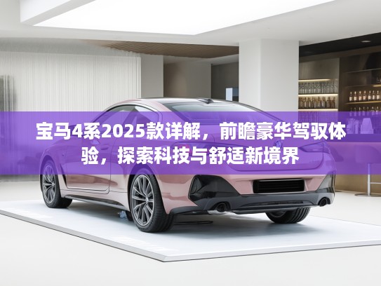 宝马4系2025款详解,前瞻豪华驾驭体验,探索科技与舒适新境界 宝马4系2025款详解,前瞻豪华驾驭体验,探索科技与舒适新境界