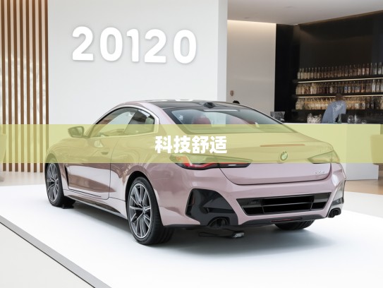 宝马4系2025款详解,前瞻豪华驾驭体验,探索科技与舒适新境界 宝马4系2025款详解,前瞻豪华驾驭体验,探索科技与舒适新境界