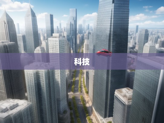 汽车超人,穿梭时代的机械传奇,探索现代交通科技无限未来揭秘 汽车超人,穿梭时代的机械传奇,探索现代交通科技无限未来揭秘