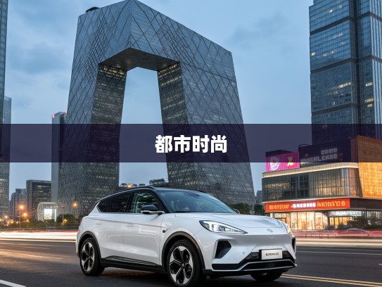 探秘都市时尚新宠,Aura极狐考拉S,引领未来出行潮流体验 探秘都市时尚新宠,Aura极狐考拉S,引领未来出行潮流体验