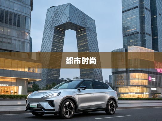 探秘都市时尚新宠,Aura极狐考拉S,引领未来出行潮流体验 探秘都市时尚新宠,Aura极狐考拉S,引领未来出行潮流体验