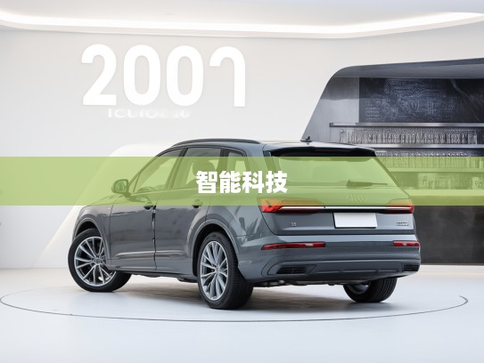 2025款奥迪Q7深度评测,豪华智能座驾,尽享尖端科技奢华驾驭之旅 2025款奥迪Q7深度评测,豪华智能座驾,尽享尖端科技奢华驾驭之旅