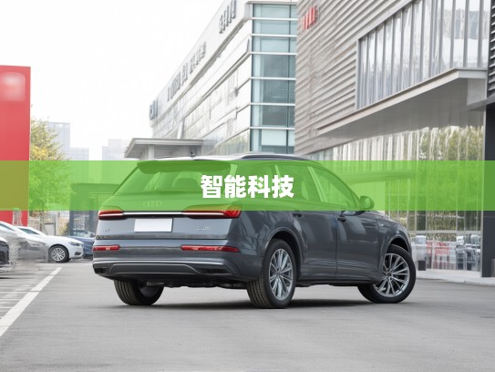 2025款奥迪Q7深度评测,豪华智能座驾,尽享尖端科技奢华驾驭之旅 2025款奥迪Q7深度评测,豪华智能座驾,尽享尖端科技奢华驾驭之旅