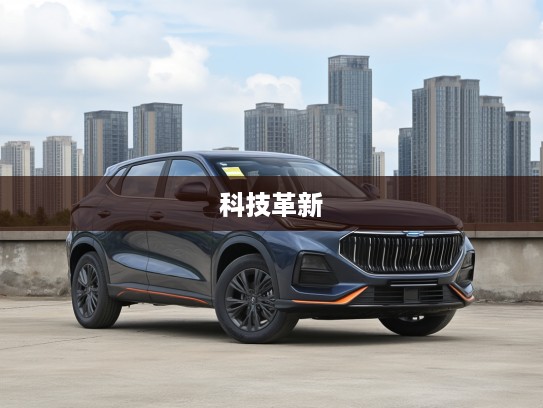 长安欧尚X5 PLUS 2025款全面评测,引领科技革新,探索未来驾控新境界 长安欧尚X5 PLUS 2025款全面评测,引领科技革新,探索未来驾控新境界