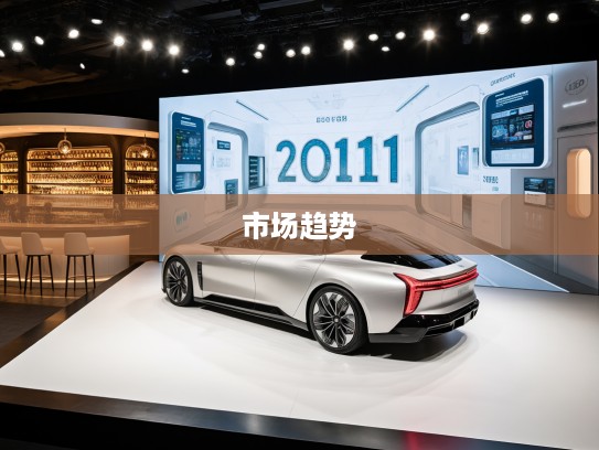 2025年度汽车革新揭秘，最新车型技术解析及市场趋势前瞻