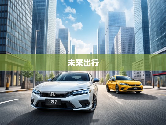 2025款本田思域焕新升级解析，领跑潮流，引领未来城市出行新风尚