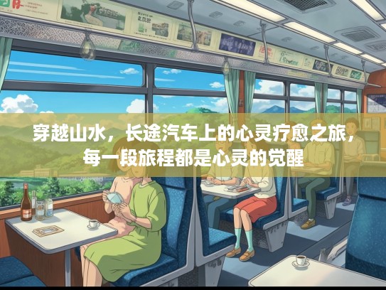 穿越山水，长途汽车上的心灵疗愈之旅，每一段旅程都是心灵的觉醒