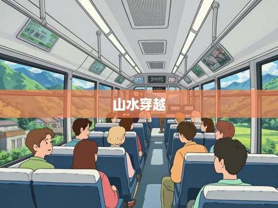 穿越山水，长途汽车上的心灵疗愈之旅，每一段旅程都是心灵的觉醒