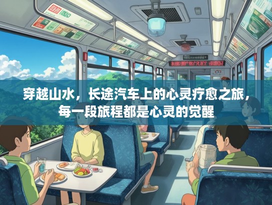 穿越山水，长途汽车上的心灵疗愈之旅，每一段旅程都是心灵的觉醒