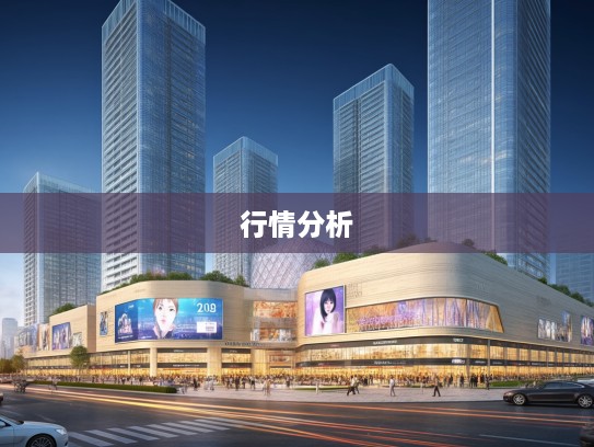 2025春季汽车市场动态全面解码,深度解析最新汽车行情趋势 2025春季汽车市场动态全面解码,深度解析最新汽车行情趋势
