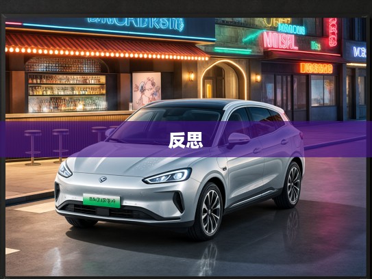 入手汉EV后泪目,我的电动车生活与期待不符的反思 入手汉EV后泪目,我的电动车生活与期待不符的反思