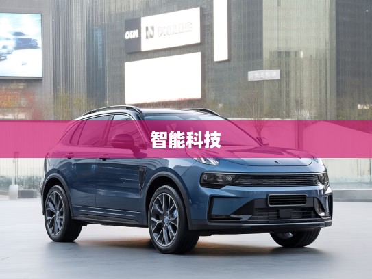 领克01改款上市,引领未来科技潮流,驾驭变革新篇章,高端智造领航体验 领克01改款上市,引领未来科技潮流,驾驭变革新篇章,高端智造领航体验