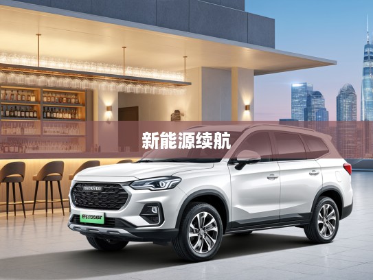 北汽瑞翔X5新能源2025款深度解析,绿色出行新时代,续航升级的智慧之旅 北汽瑞翔X5新能源2025款深度解析,绿色出行新时代,续航升级的智慧之旅