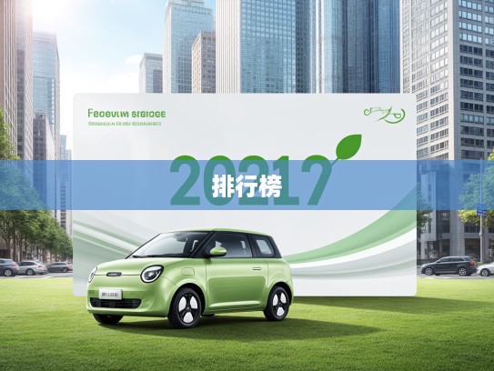2025新能源汽车排行榜前十揭晓,绿色出行新潮流引领未来市场趋势 2025新能源汽车排行榜前十揭晓,绿色出行新潮流引领未来市场趋势