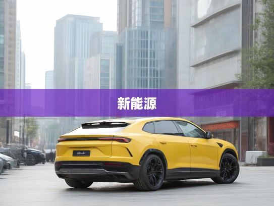 2025款兰博基尼Urus新能源全新上市,体验绿色动力与极致速度的完美结合 2025款兰博基尼Urus新能源全新上市,体验绿色动力与极致速度的完美结合