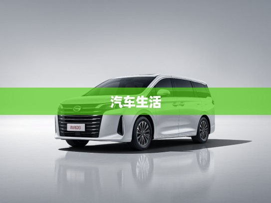 传祺M6驾驶体验,优雅空间,实用设计,开启汽车生活新境界! 传祺M6驾驶体验,优雅空间,实用设计,开启汽车生活新境界!