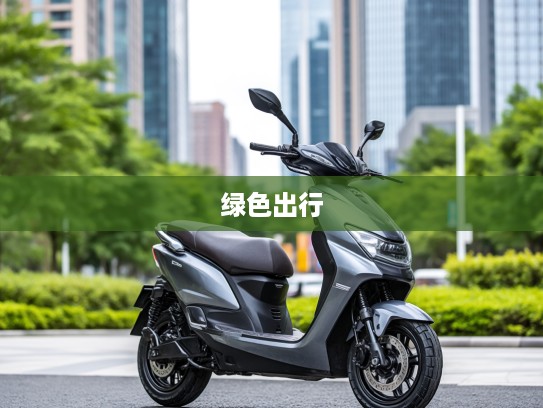 鑫源E3电动车,绿色出行新宠,鑫源E3引领城市低碳生活潮流评测 鑫源E3电动车,绿色出行新宠,鑫源E3引领城市低碳生活潮流评测