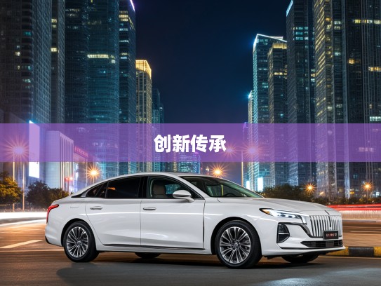 红旗H6轿车,探寻红旗H6创新传承之路的现代轿车传奇故事 红旗H6轿车,探寻红旗H6创新传承之路的现代轿车传奇故事