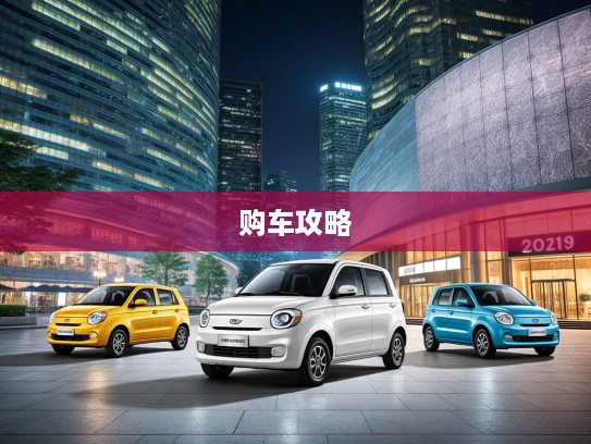 2025年北斗星汽车价格表深度解析,全新车型一览与购车攻略大全 2025年北斗星汽车价格表深度解析,全新车型一览与购车攻略大全