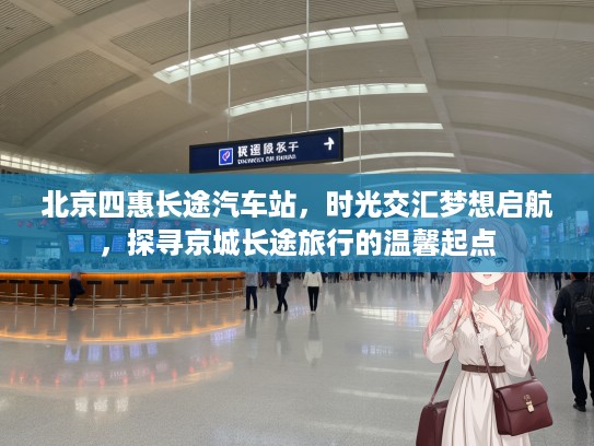 北京四惠长途汽车站,时光交汇梦想启航,探寻京城长途旅行的温馨起点 北京四惠长途汽车站,时光交汇梦想启航,探寻京城长途旅行的温馨起点