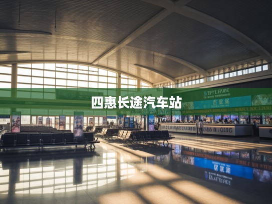 北京四惠长途汽车站,时光交汇梦想启航,探寻京城长途旅行的温馨起点 北京四惠长途汽车站,时光交汇梦想启航,探寻京城长途旅行的温馨起点