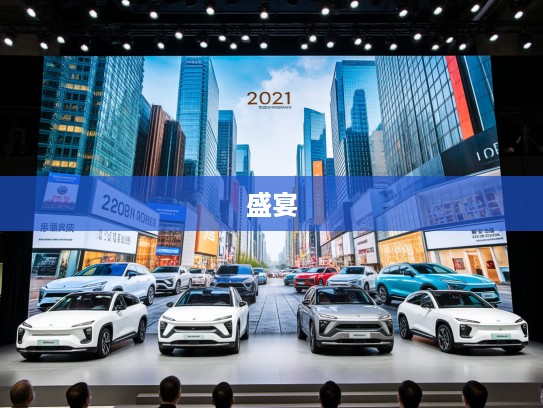 2025年汽车报价盛宴,全方位最新车型图片解析,解锁潮流座驾选择指南 2025年汽车报价盛宴,全方位最新车型图片解析,解锁潮流座驾选择指南