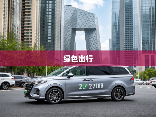 2025新能源商务车7座最新款评测,尊享七座空间,领跑绿色出行时尚潮流! 2025新能源商务车7座最新款评测,尊享七座空间,领跑绿色出行时尚潮流!