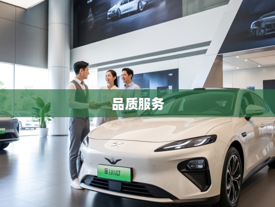 运城零跑汽车4S店探秘,品质卓越服务至上的零跑汽车盛宴体验 运城零跑汽车4S店探秘,品质卓越服务至上的零跑汽车盛宴体验