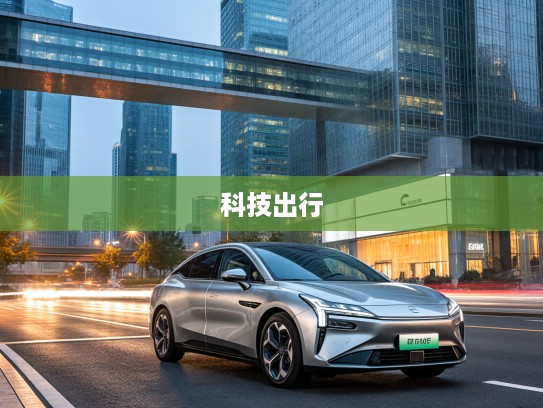 钛3新车革新之旅,领先科技打造未来出行新篇章,揭秘钛3新车的卓越性能与独特魅力 钛3新车革新之旅,领先科技打造未来出行新篇章,揭秘钛3新车的卓越性能与独特魅力