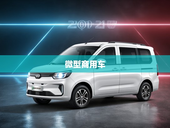 2025款智点F101微面VAN评测,智点汽车新时代力作,开启微型商用车新篇章! 2025款智点F101微面VAN评测,智点汽车新时代力作,开启微型商用车新篇章!