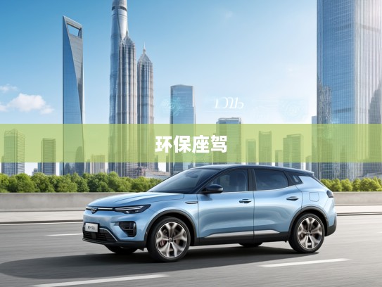 蓝电E5 PLUS 2025款评测,新能源科技先锋,驾驭未来潮流的环保座驾体验 蓝电E5 PLUS 2025款评测,新能源科技先锋,驾驭未来潮流的环保座驾体验