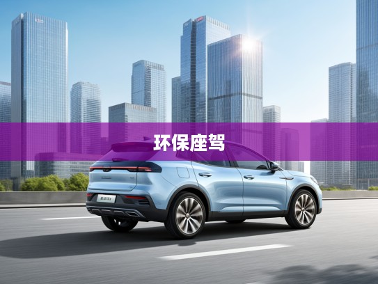 蓝电E5 PLUS 2025款评测,新能源科技先锋,驾驭未来潮流的环保座驾体验 蓝电E5 PLUS 2025款评测,新能源科技先锋,驾驭未来潮流的环保座驾体验