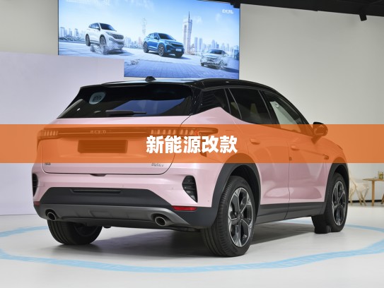 领克06新能源改款上市,焕新设计引领绿色出行新风尚,开启未来出行潮流新篇章 领克06新能源改款上市,焕新设计引领绿色出行新风尚,开启未来出行潮流新篇章