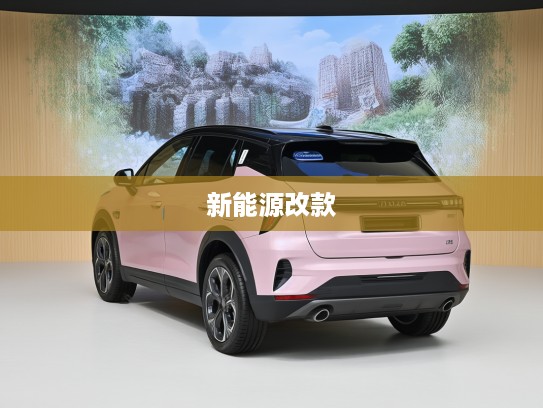领克06新能源改款上市,焕新设计引领绿色出行新风尚,开启未来出行潮流新篇章 领克06新能源改款上市,焕新设计引领绿色出行新风尚,开启未来出行潮流新篇章