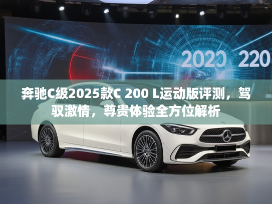 奔驰C级2025款C 200 L运动版评测,驾驭激情,尊贵体验全方位解析 奔驰C级2025款C 200 L运动版评测,驾驭激情,尊贵体验全方位解析