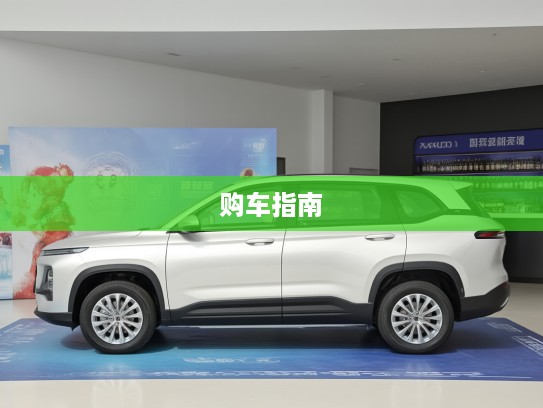 宝骏汽车报价大揭秘,性价比之王,购车指南一网打尽 宝骏汽车报价大揭秘,性价比之王,购车指南一网打尽