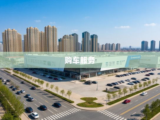 威海红旗4S店地址电话一览,购车一站式服务详析指南 威海红旗4S店地址电话一览,购车一站式服务详析指南