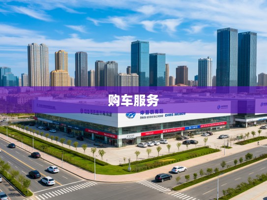 威海红旗4S店地址电话一览,购车一站式服务详析指南 威海红旗4S店地址电话一览,购车一站式服务详析指南